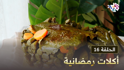 أكلات رمضانية - الحلقة 16