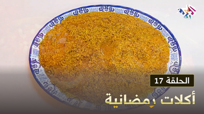 أكلات رمضانية - الحلقة 17