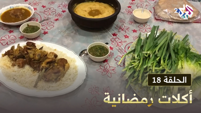 أكلات رمضانية - الحلقة 18