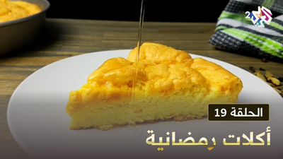أكلات رمضانية - الحلقة 19