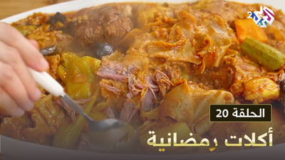 أكلات رمضانية - الحلقة 20