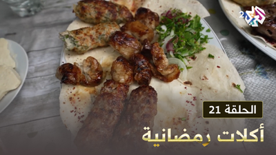 أكلات رمضانية - الحلقة 21