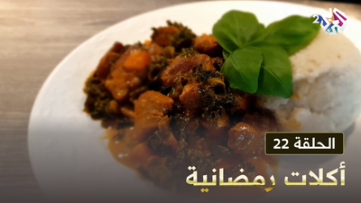 أكلات رمضانية - الحلقة 22