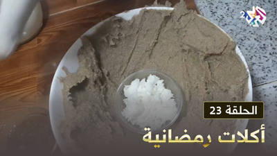 أكلات رمضانية - الحلقة 23