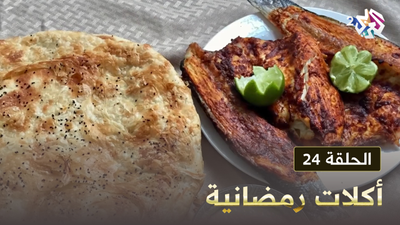 أكلات رمضانية - الحلقة 24