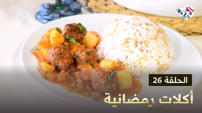 أكلات رمضانية - الحلقة 26