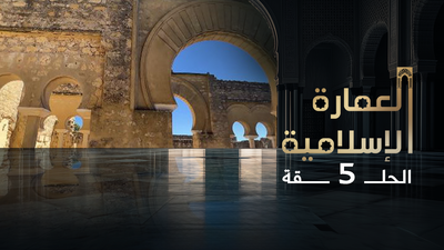 العمارة الإسلامية - الحلقة 5