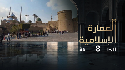 العمارة الإسلامية - الحلقة 8