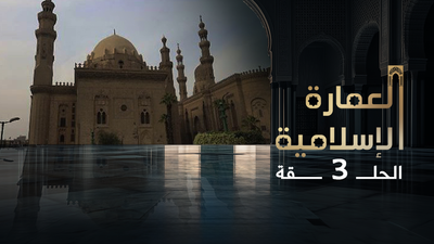 العمارة الإسلامية - الحلقة 3