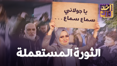 الثورة المستعملة