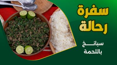 سبانخ باللحمة