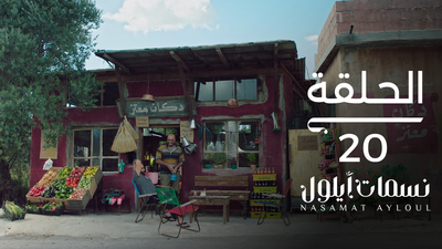 نسمات أيلول - الحلقة 20