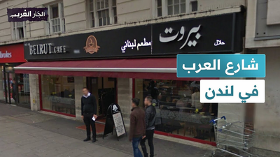 شارع العرب في لندن