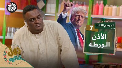 الأذن الورطه