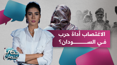 الاغتصاب أداة حرب في السودان
