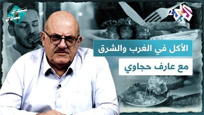 الأكل في الغرب والشرق بين الغمس والتغميس 