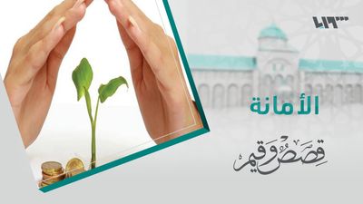 قصص و قيم - الحلقة 14