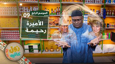  الأميرة رحيمة