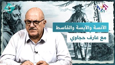 الآنسة والآيسة والقاسط والمقسط