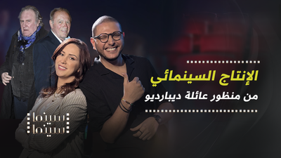 الإنتاج السينمائي .. من منظور عائلة ديبارديو