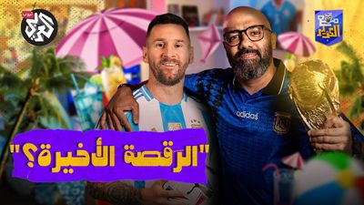 الأسطورة يلعب محررا من الضغوطات أخيرًا