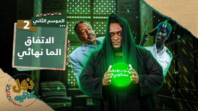 الاتفاق الما نهائي 