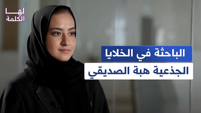 الباحثة في الخلايا الجذعية هبة الصديقي