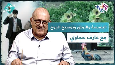 البصبصة والتملق وتمسيح الجوخ وهشاشة بعض الدول العربية
