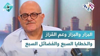 البزار والبزاز وعم القزاز والخزاز، وحديث الخطايا السبع والفضائل السبع