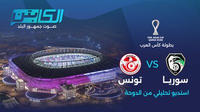 الكابتن من الدوحة.. تغطية خاصة لكأس العرب