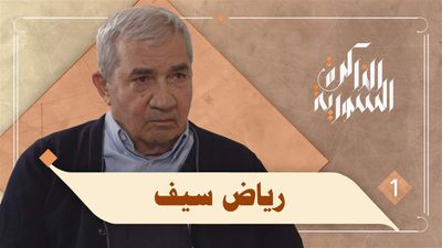 رياض سيف يتحدث عن تدمير الاقتصاد السوري   
