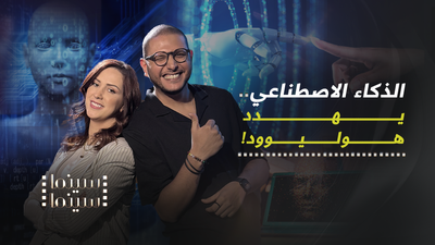 الذكاء الاصطناعي .. يهدد هوليوود
