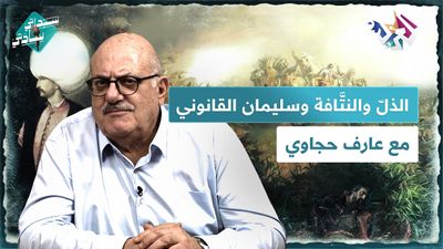 الذّل والنتَّافة وسليمان القانوني 