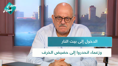 الدخول إلى بيت النار وزعماء انحدروا إلى حضيض الخرف