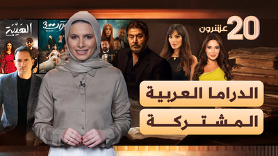 حلقة الدراما العربية المشتركة