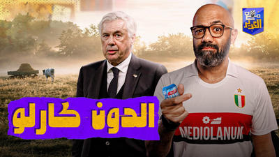 الدون كارلو