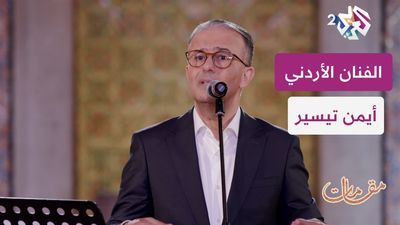 الفنان الأردني أيمن تيسير