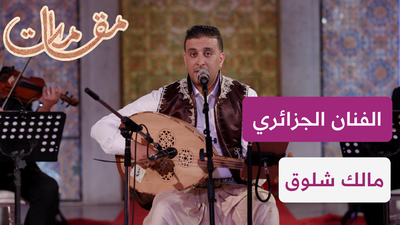 الفنان الجزائري مالك شلوق