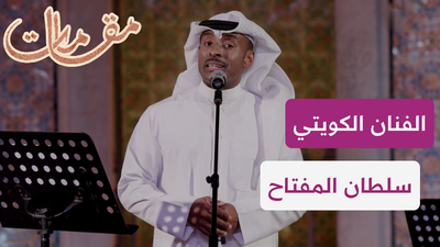 الفنان الكويتي سلطان المفتاح