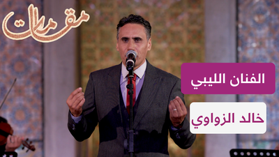 الفنان الليبي خالد الزواوي