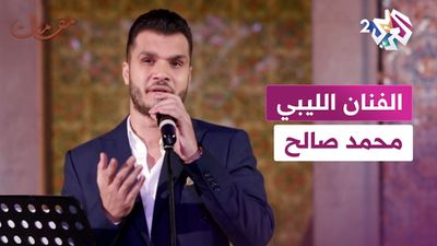 الفنان الليبي محمد صالح