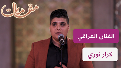 الفنان العراقي كرار نوري