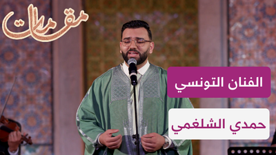 الفنان التونسي حمدي الشلغمي