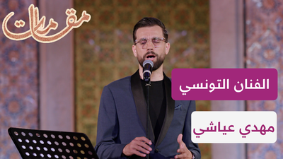 الفنان التونسي مهدي عياشي