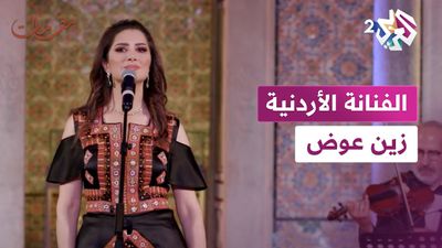 الفنانة الأردنية زين عوض