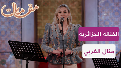 الفنانة الجزائرية منال الغربي