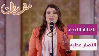 الفنانة الليبية انتصار عطية