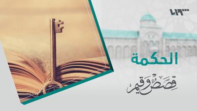 قصص و قيم - الحلقة 12