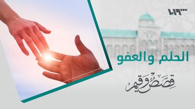 قصص و قيم - الحلقة 9