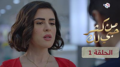 من كثر حبي لك - الحلقة 1